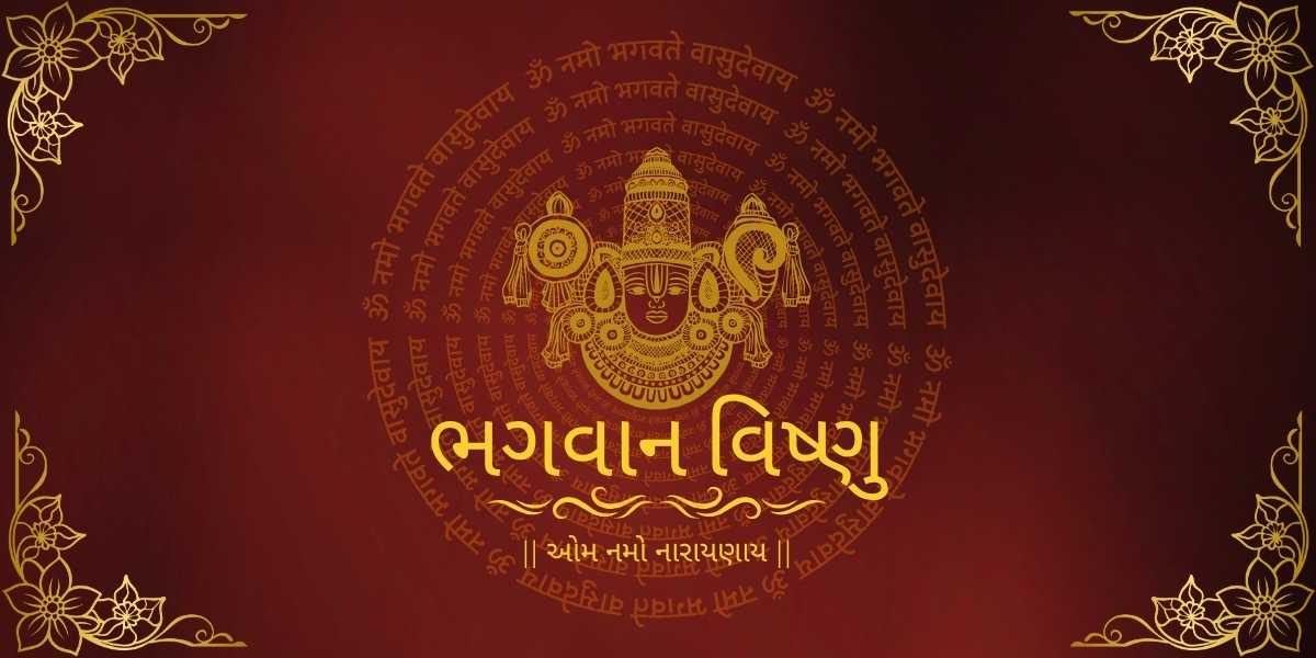 ભગવાન વિષ્ણુ